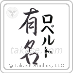 有名 — Fame