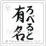 有名 — Fame