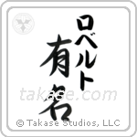 有名 — Fame
