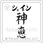 神恵 — God Is Gracious