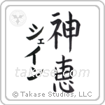 神恵 — God Is Gracious