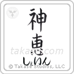 神恵 — God Is Gracious