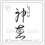 神恵 — God Is Gracious