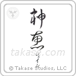 神恵 — God Is Gracious