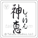 神恵 — God Is Gracious