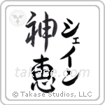 Shane - God Is Gracious