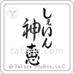 神恵 — God Is Gracious