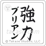 強力 — Strong