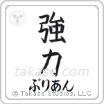 強力 — Strong