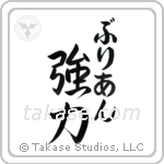 強力 — Strong