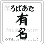 有名 — Fame