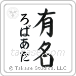 有名 — Fame