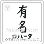 有名 — Fame