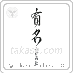 有名 — Fame