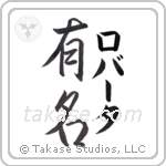 有名 — Fame