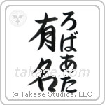 有名 — Fame