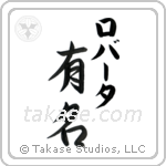 有名 — Fame