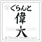 偉大 — Great