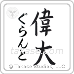 偉大 — Great