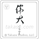 偉大 — Great