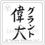 偉大 — Great