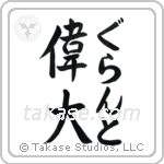 偉大 — Great