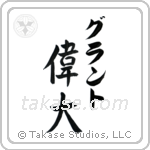 偉大 — Great