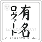 有名 — Fame