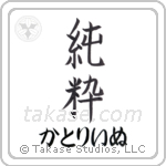 純粋 — Pure