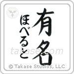 有名 — Fame