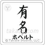 有名 — Fame