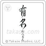 有名 — Fame