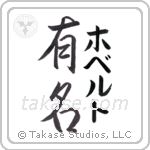 有名 — Fame