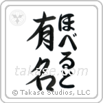 有名 — Fame