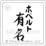 有名 — Fame