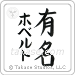 有名 — Fame
