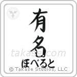 有名 — Fame