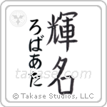 輝名 — Bright Fame