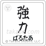 強力 — Powerful