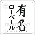有名 — Fame