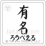 有名 — Fame