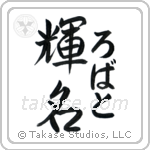 輝名 — Bright Fame