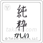 純粋 — Pure