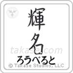 輝名 — Bright Fame