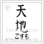 天地 — Universe