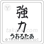 強力 — Powerful