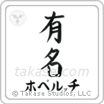 有名 — Fame