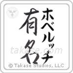 有名 — Fame
