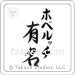 有名 — Fame