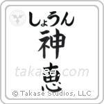 神恵 — God Is Gracious